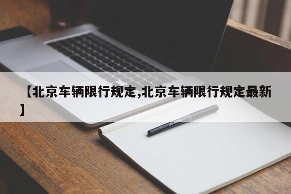 【北京车辆限行规定,北京车辆限行规定最新】