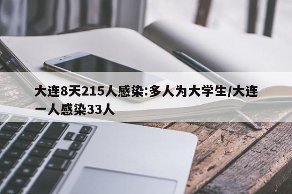 大连8天215人感染:多人为大学生/大连一人感染33人