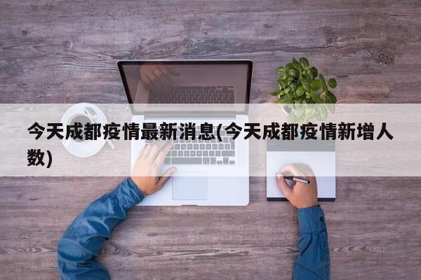 今天成都疫情最新消息(今天成都疫情新增人数)